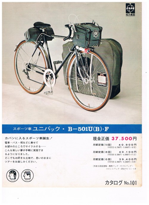 昭和の古いカタログ ナショナル自転車 ツーリング車「ユニパック 