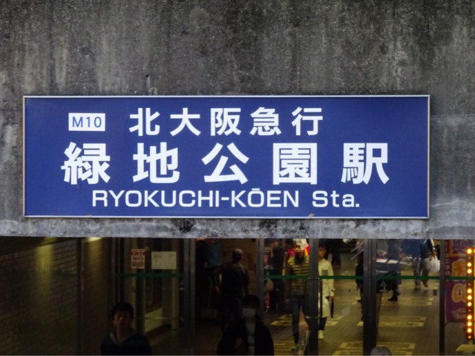 ryokuchikouen