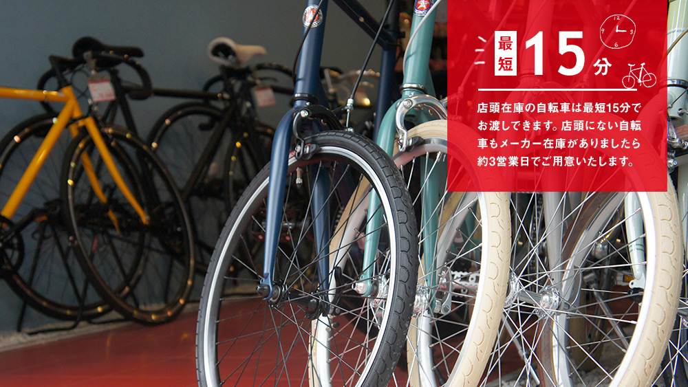 店頭在庫の自転車は最短15分でお渡しできます。
